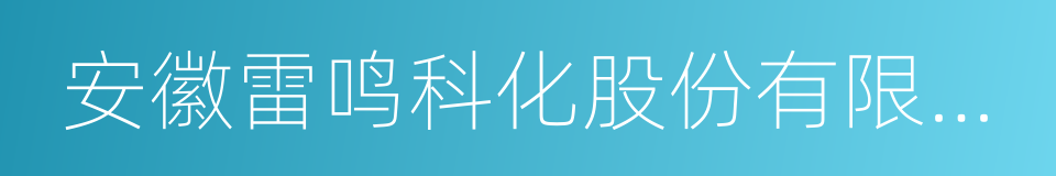 安徽雷鸣科化股份有限公司的同义词