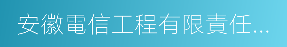 安徽電信工程有限責任公司的同義詞