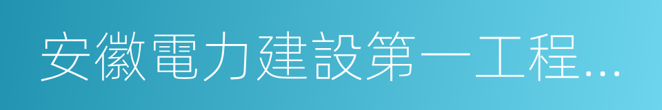 安徽電力建設第一工程公司的同義詞