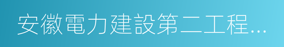 安徽電力建設第二工程公司的同義詞