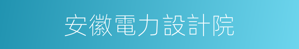 安徽電力設計院的同義詞