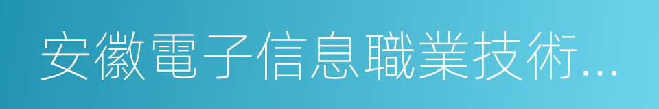 安徽電子信息職業技術學院的同義詞