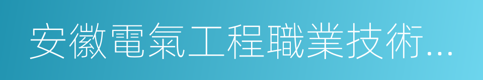 安徽電氣工程職業技術學院的同義詞