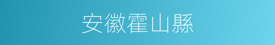 安徽霍山縣的同義詞