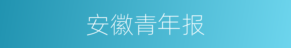 安徽青年报的同义词