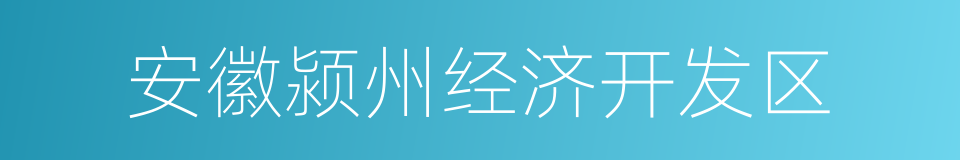 安徽颍州经济开发区的同义词