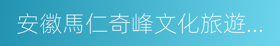 安徽馬仁奇峰文化旅遊股份有限公司的同義詞