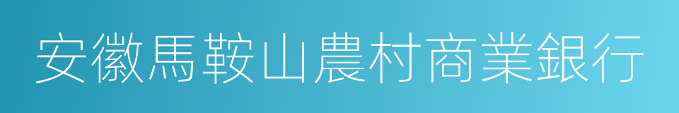 安徽馬鞍山農村商業銀行的同義詞