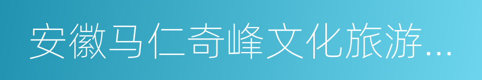 安徽马仁奇峰文化旅游股份有限公司的同义词