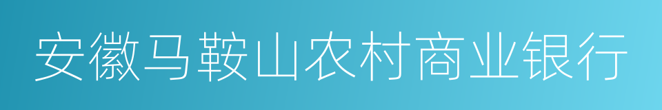 安徽马鞍山农村商业银行的同义词