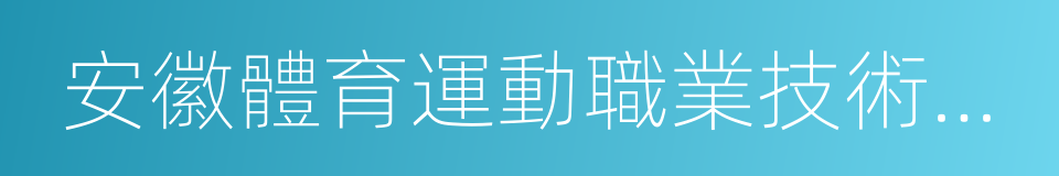 安徽體育運動職業技術學院的同義詞