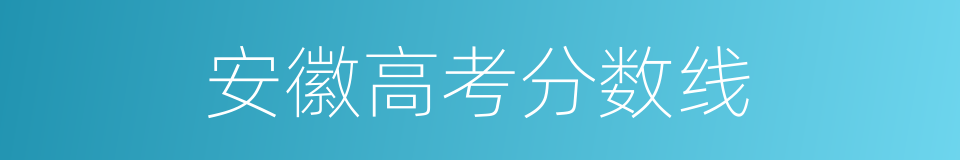 安徽高考分数线的同义词