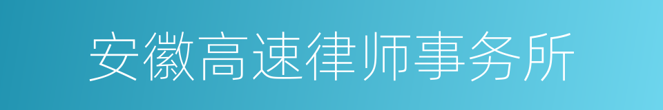 安徽高速律师事务所的同义词