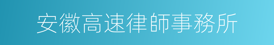 安徽高速律師事務所的同義詞