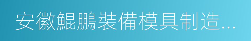 安徽鯤鵬裝備模具制造有限公司的同義詞