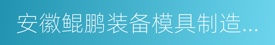 安徽鲲鹏装备模具制造有限公司的意思