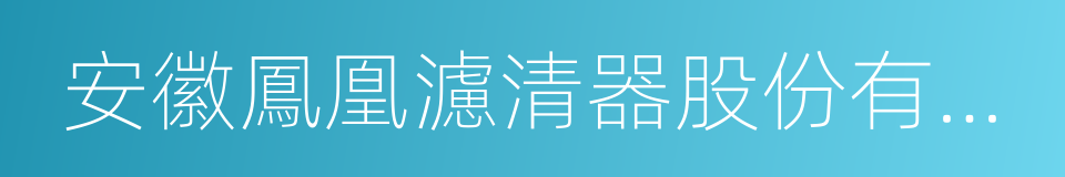 安徽鳳凰濾清器股份有限公司的同義詞