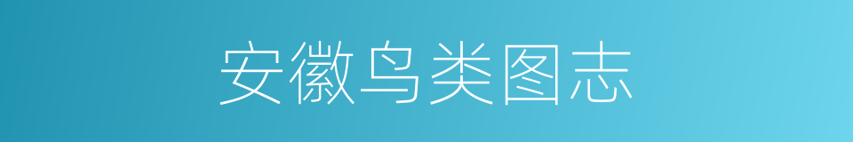 安徽鸟类图志的同义词