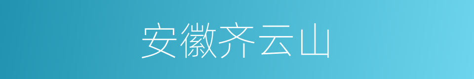 安徽齐云山的同义词