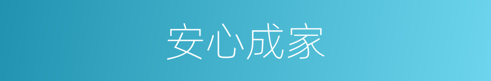 安心成家的同义词
