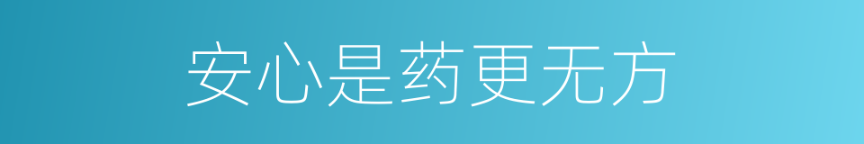 安心是药更无方的同义词