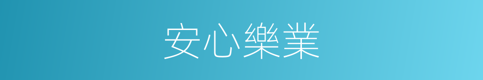 安心樂業的意思