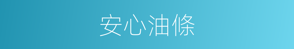 安心油條的同義詞