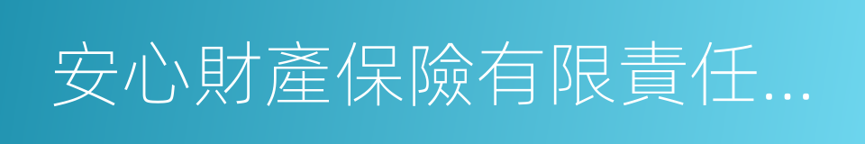 安心財產保險有限責任公司的同義詞