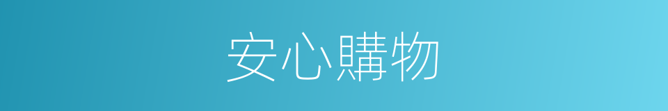 安心購物的同義詞