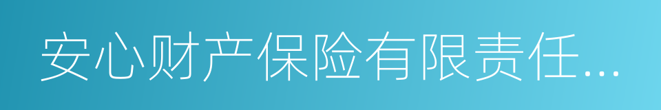 安心财产保险有限责任公司的同义词