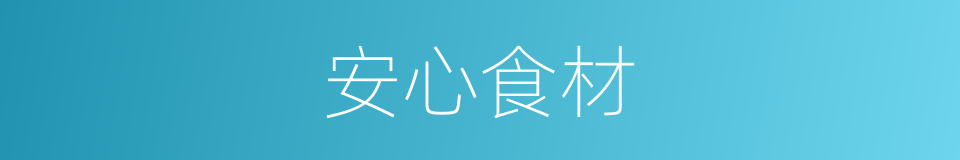 安心食材的同义词