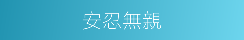 安忍無親的意思