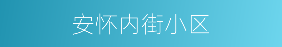 安怀内街小区的同义词