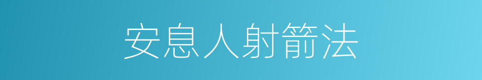 安息人射箭法的同义词