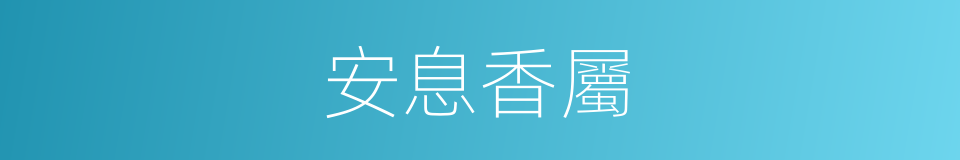 安息香屬的同義詞