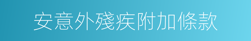 安意外殘疾附加條款的同義詞