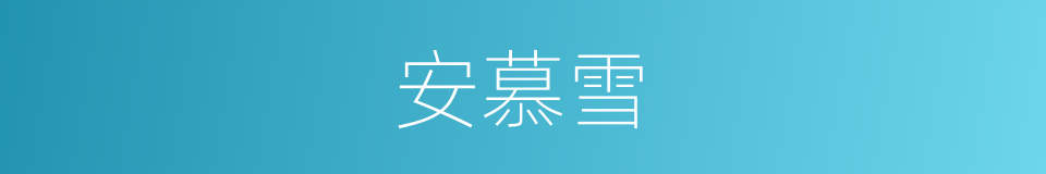 安慕雪的同义词