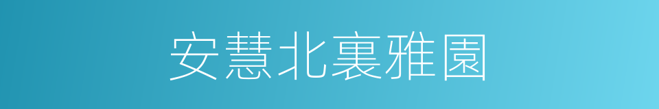 安慧北裏雅園的同義詞