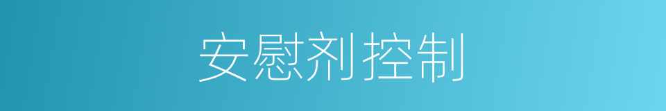 安慰剂控制的同义词