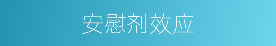 安慰剂效应的同义词