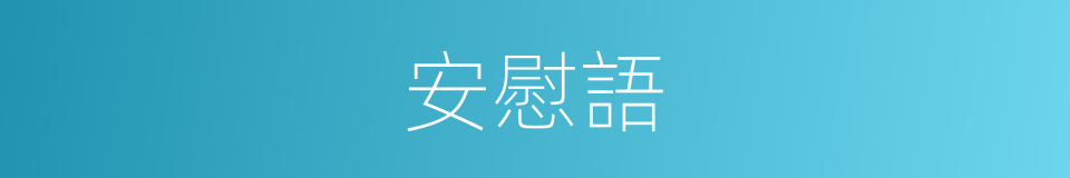 安慰語的同義詞
