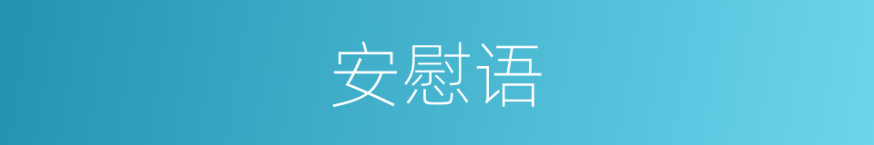 安慰语的同义词