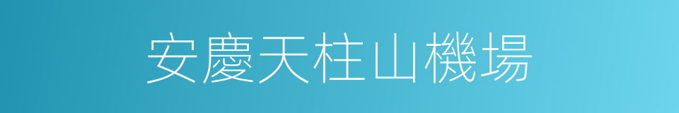 安慶天柱山機場的同義詞