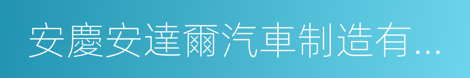 安慶安達爾汽車制造有限公司的同義詞