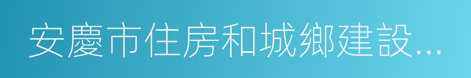 安慶市住房和城鄉建設委員會的同義詞