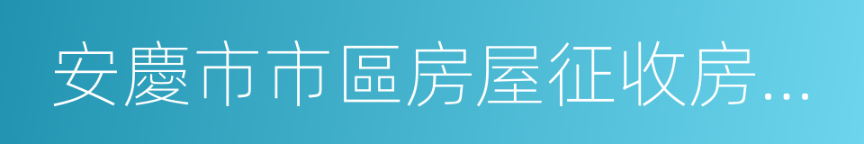 安慶市市區房屋征收房票安置辦法的同義詞