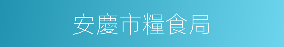安慶市糧食局的同義詞