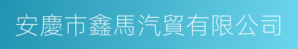安慶市鑫馬汽貿有限公司的同義詞