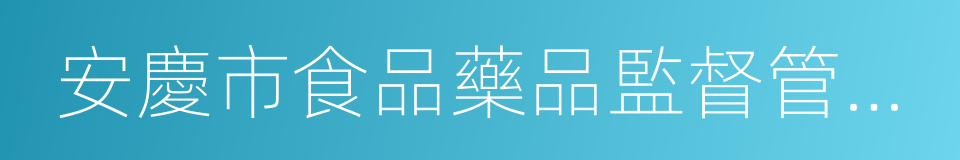 安慶市食品藥品監督管理局的同義詞