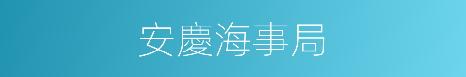 安慶海事局的同義詞